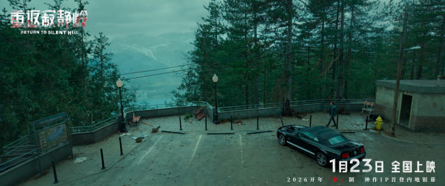 惊悚电影《重返寂静岭》定档1月23日 首登内地银幕同步北美上映