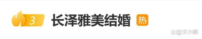 长泽雅美与导演福永壮志结婚