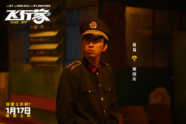 电影《飞行家》发布“我要上天”版预告 全阵容亮相助阵热血“飞天梦”