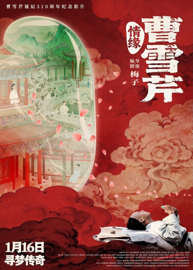 电影《情缘曹雪芹》发布终极海报与预告，1月16日全国深情上映