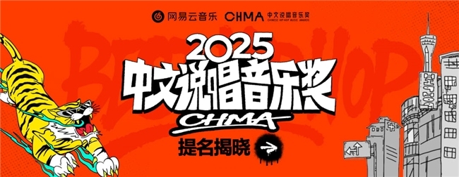 网易云音乐2025中文说唱音乐奖提名揭晓 《在雨后醒来》《羞于启齿》《龙年》等入围年度专辑