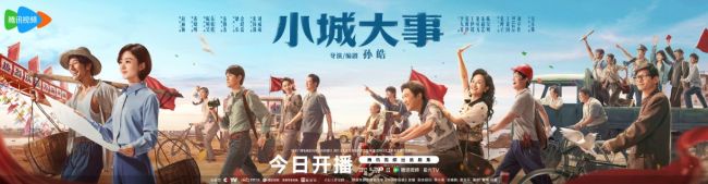 《小城大事》今日开播 温暖并肩奔赴崭新未来