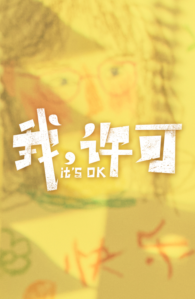 电影《我，许可》认真官宣，同步开启片尾彩蛋搜集