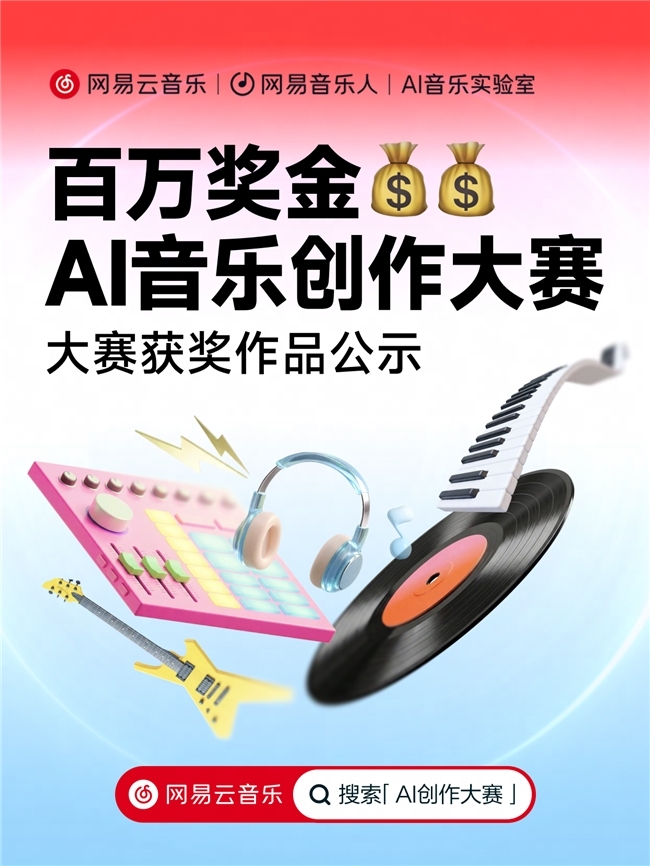 Unikara《Just Right》夺冠！网易云百万奖金AI音乐创作大赛收官