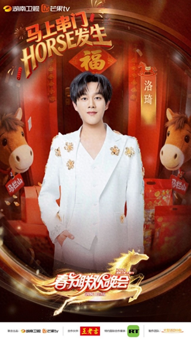 2026湖南卫视春晚洛琦李莎旻子左小青初度同台