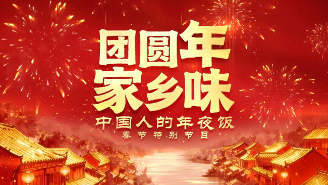 味贯九州,艺动山河!《团圆年·家乡味——中国人的年夜饭》唤醒全民年味记忆
