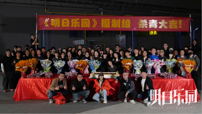 《明日乐园》圆满杀青 极温冒险阵容超吸睛 超现实无限流质感拉满!