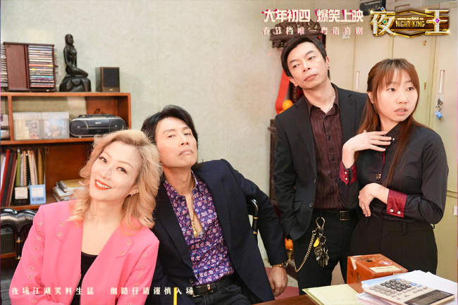 春节档爆笑喜剧《夜王》特辑曝光黄子华郑秀文“下海”内情