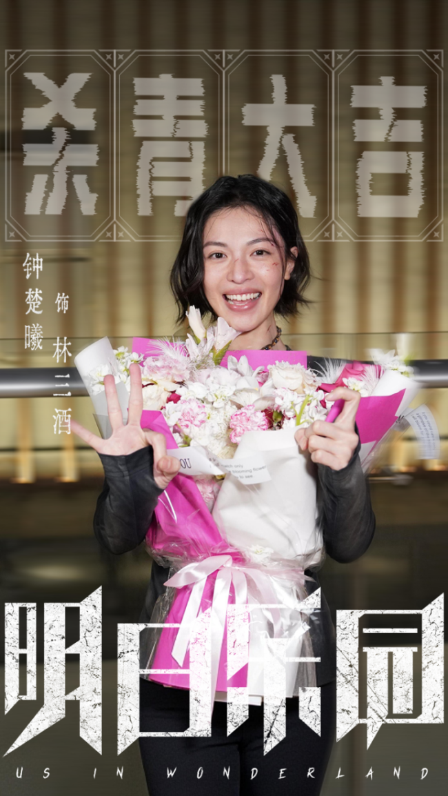 《明日乐园》圆满杀青 极温冒险阵容超吸睛 超现实无限流质感拉满!