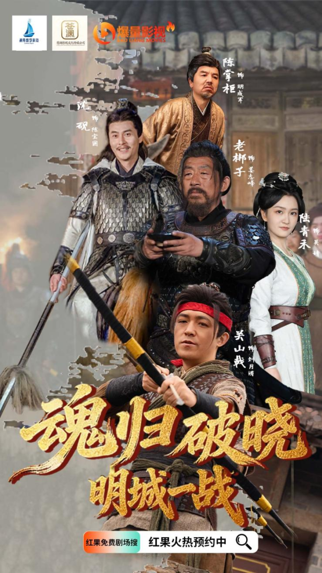苍澜影视《魂归破晓：明城一战》在红果短剧平台火爆预约中