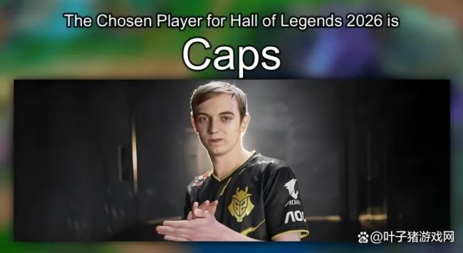 Caps入选LOL名东说念主堂，曾双杀Faker与SKT创记录 欧洲法皇荣耀回归