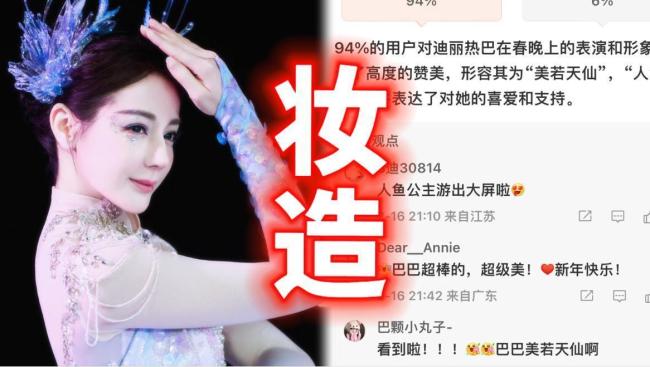迪丽热巴春晚化妆师曾是爆款制造机 争议继续