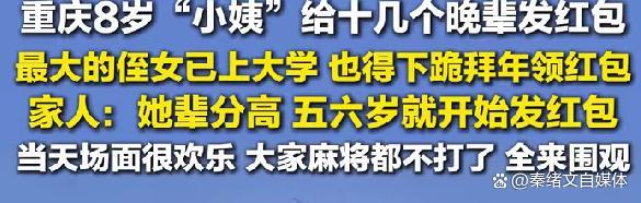 8岁小姨给晚辈发红包