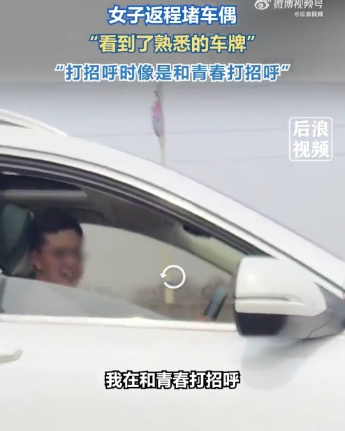 女子返程堵车偶遇10年没见的初恋 网友调侃"十年不换车,是专一还是经济问题?"