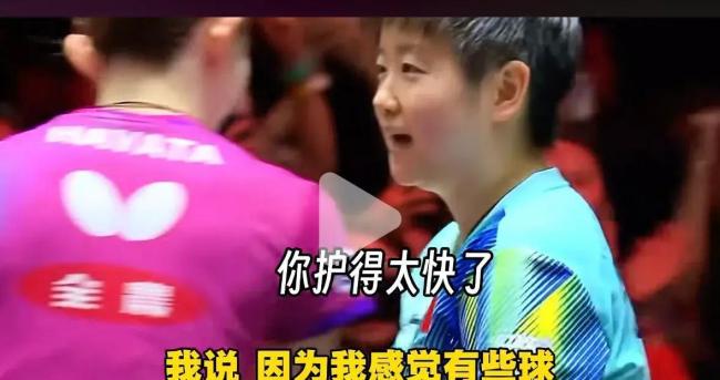 早田希娜总结与孙颖莎比赛：“这次收获最大、终于站上起跑线了” 战术认知升级