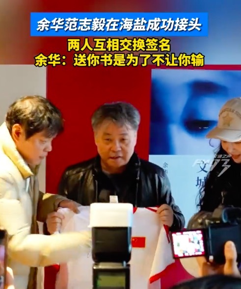 余华与范志毅夫妇开心交换礼物 