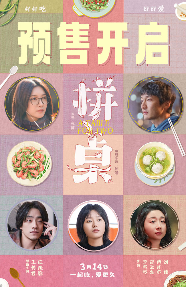 电影《拼桌》发布“爱人爱己”版终极预告 王传君江疏影携手演绎爱人先爱己