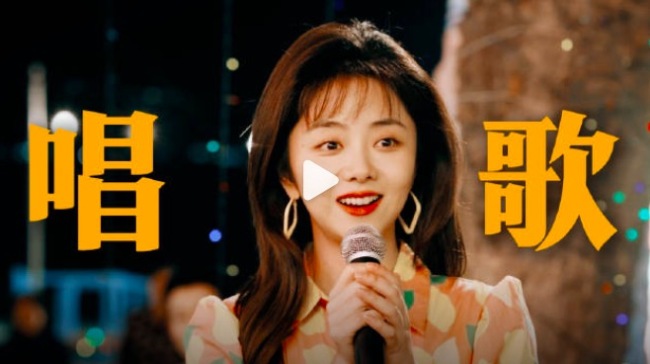 笑疯！谭松韵新剧唱歌跑调 