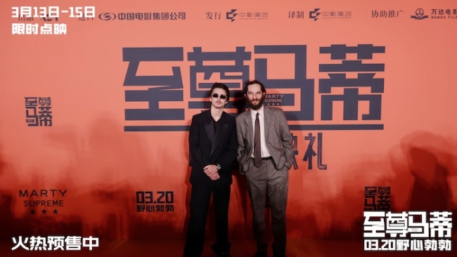 电影《至尊马蒂》中国首映礼引爆狂欢热潮 3月20日上映和甜茶共赴野心之旅