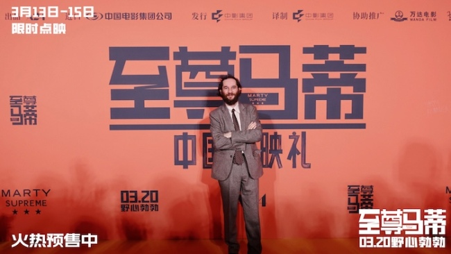 电影《至尊马蒂》中国首映礼引爆狂欢热潮 3月20日上映和甜茶共赴野心之旅