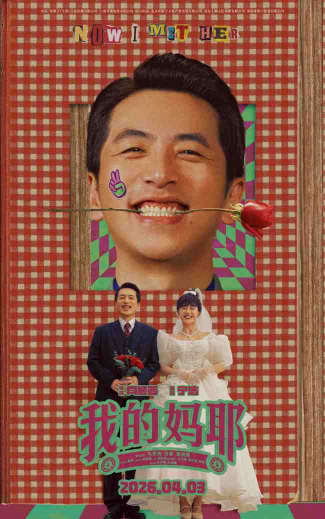 电影《我的妈耶》曝关系海报 马思纯白客黄明昊解锁热闹“妈友圈”