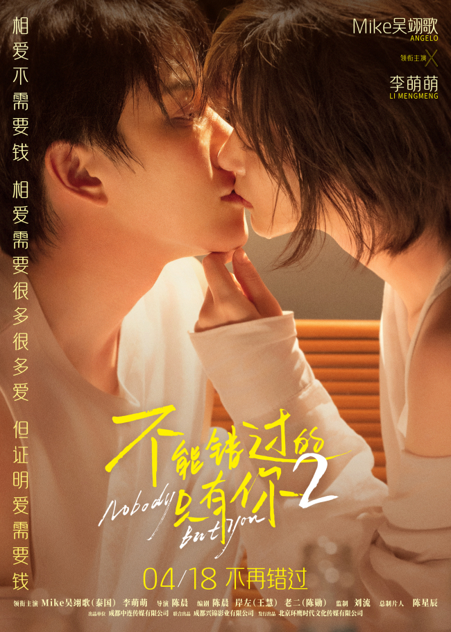 电影《不能错过的只有你2》定档4月18日 欢喜冤家因爱坚定直面现实