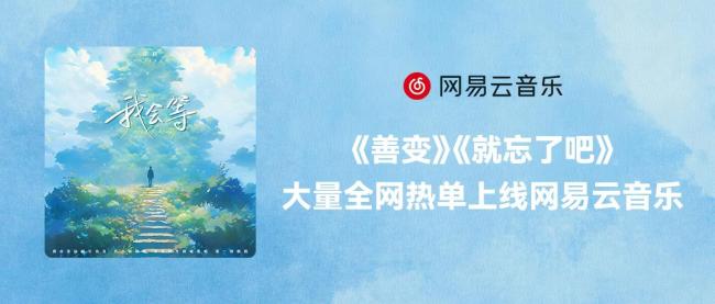 《赐我》《来迟》《孤城》《不如》等大量热门歌曲回归网易云音乐