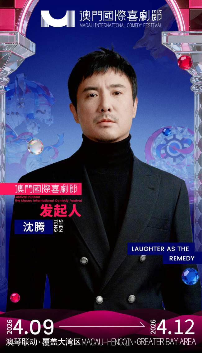 第三届澳门国际喜剧节阵容官宣 沈腾马丽携“飞驰”“熊猫”梦幻联动引爆期待