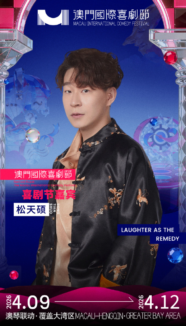 第三届澳门国际喜剧节阵容官宣 沈腾马丽携“飞驰”“熊猫”梦幻联动引爆期待