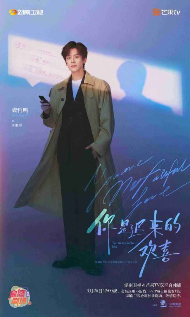 《你是迟来的欢喜》定档 魏哲鸣郑合惠子暗恋升温