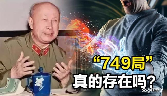 749局真的存在吗