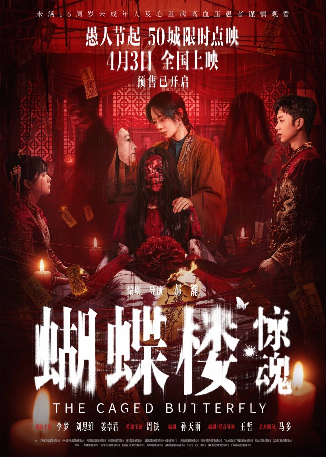 电影《蝴蝶楼·惊魂》定档4月3日 李梦领衔深陷诡楼惊魂局