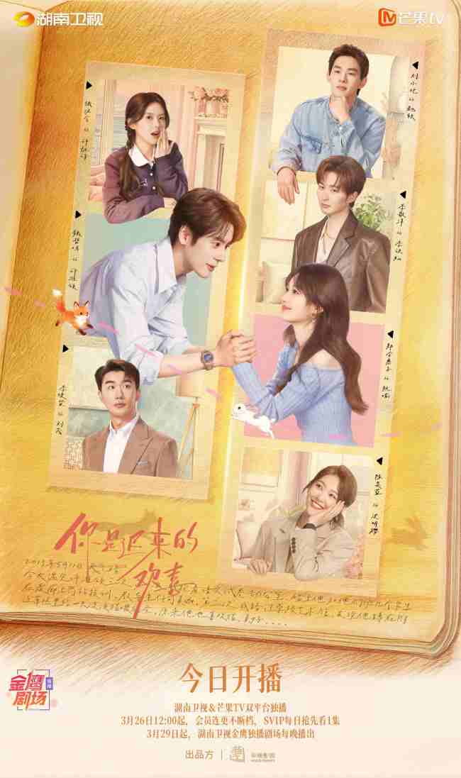 《你是迟来的欢喜》轻喜开播 “双视角”解锁暗恋心事上演春日纯暧