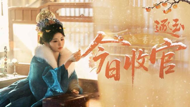 《逐玉》今日收官 “征香玉瑾”高甜宿命爱恋掀全网追剧热潮