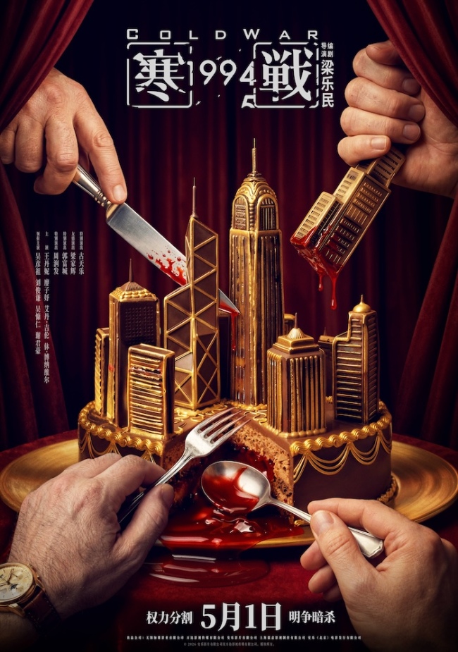 电影《寒战1994》定档五一!“顶级阵容”揭开香港回归前的权力博弈