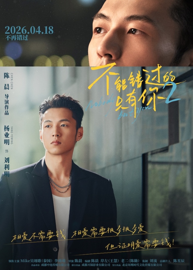 《不能错过的只有你2》发布主题预告海报 演绎烟火里的现实爱情