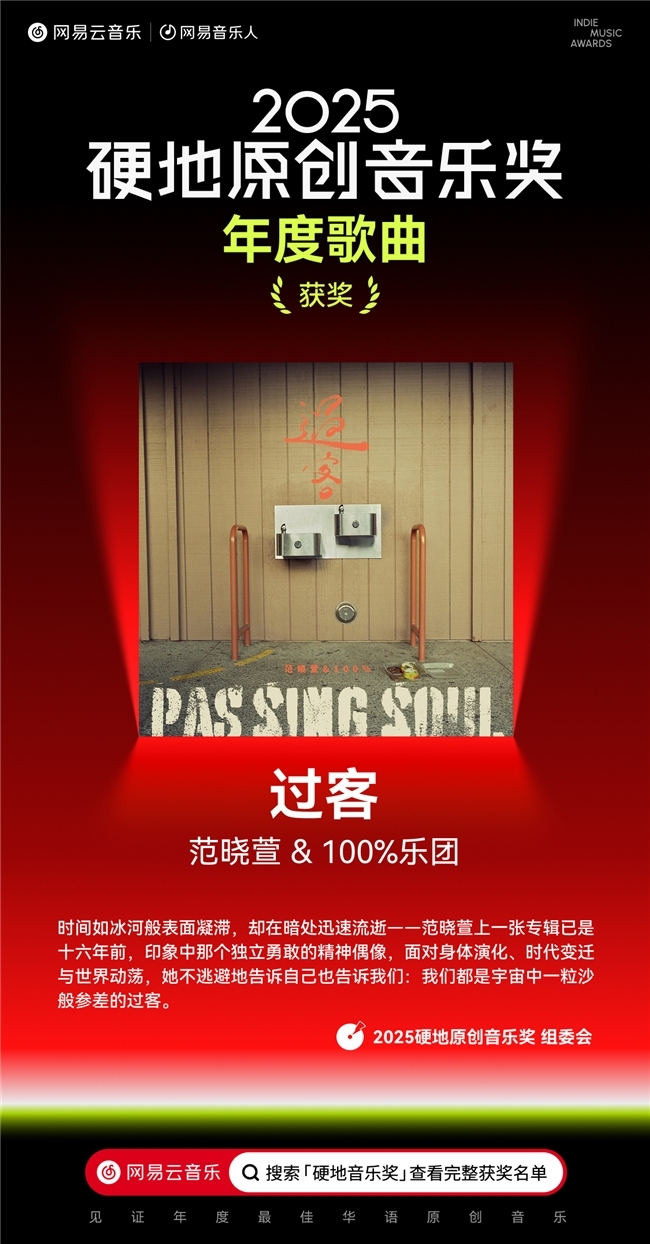网易云音乐2025硬地原创音乐奖公布  夏之禹地磁卡G-BLOCK秦凡淇Yufu等获奖