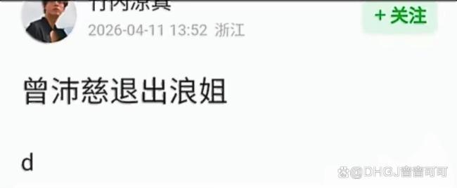 曝曾沛慈退出浪姐，本人才出席见面会，称将继续突破挑战自己
