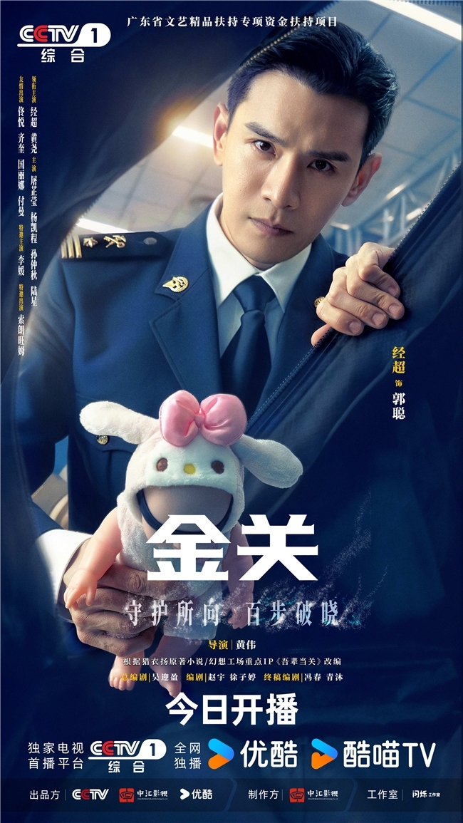 首部海关旅检题材电视剧《金关》今日开播，经超、黄尧携手上演“百步识人”