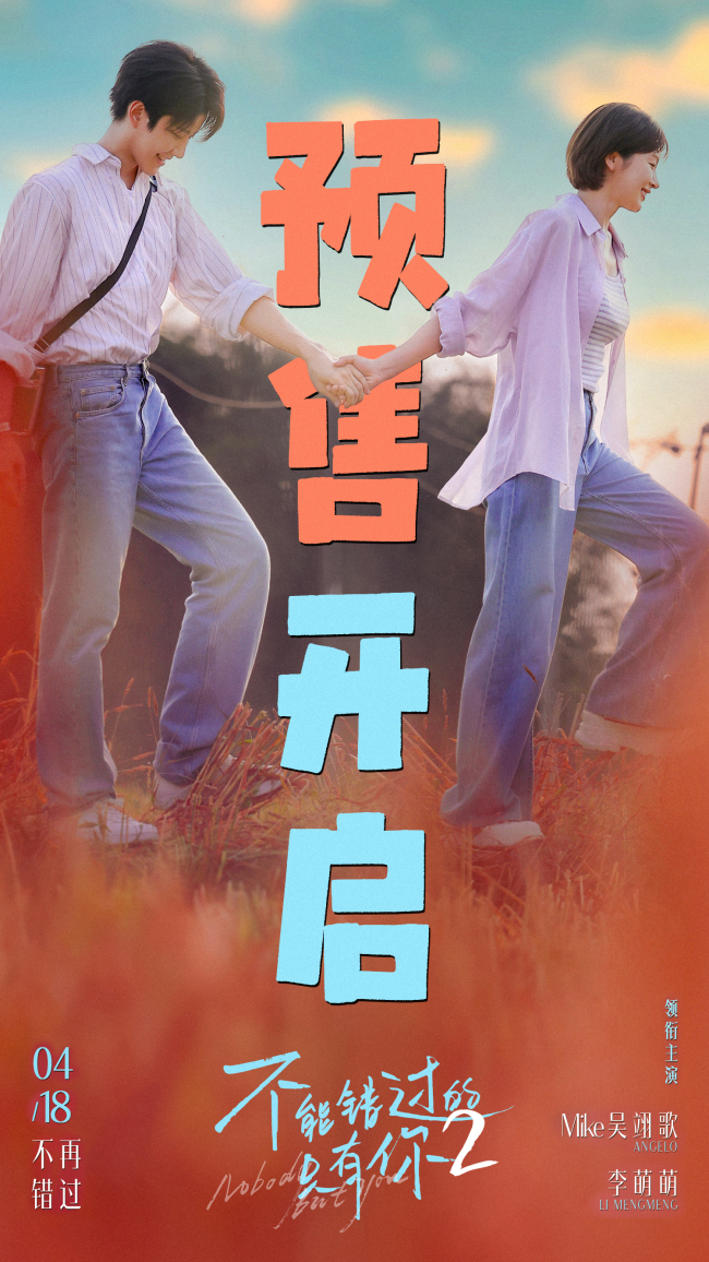 《不能错过的只有你2》发布终极预告 道尽“不愿错过”的深情与坚守