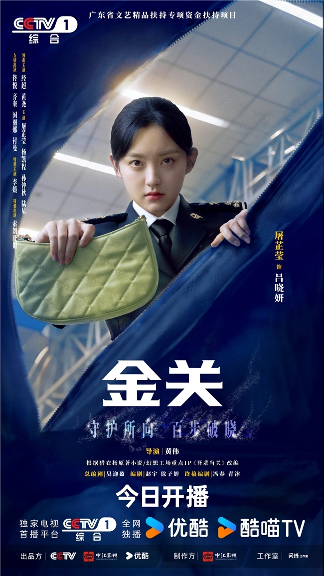首部海关旅检题材电视剧《金关》今日开播，经超、黄尧携手上演“百步识人”