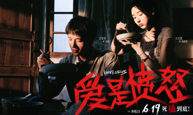爱情犯罪电影《爱是愤怒》定档端午 王安宇王玉雯二搭演绎绝境炽爱