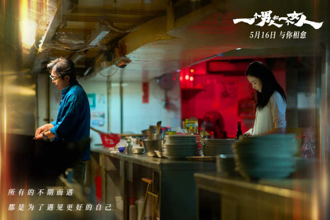黄渤倪妮银幕惊喜首搭 《一个男人和一个女人》5月16日与你相愈