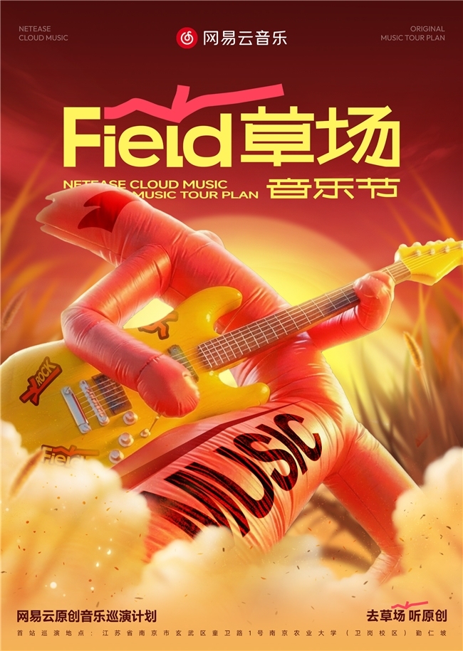 免费听音乐节！2026网易云音乐原创音乐巡演计划全新启动