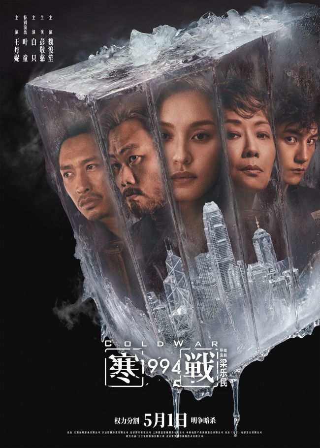 五一档电影《寒战1994》发布“明争暗斗”版终极预告
