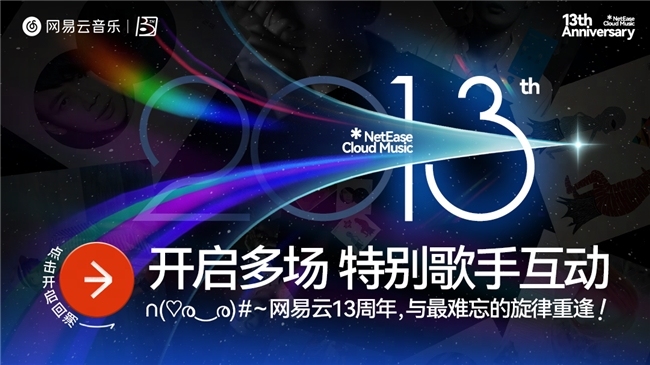 网易云音乐十三周年庆 校园分享激励计划“星火计划”正式上线