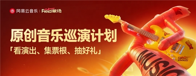 网易云音乐十三周年庆 校园分享激励计划“星火计划”正式上线