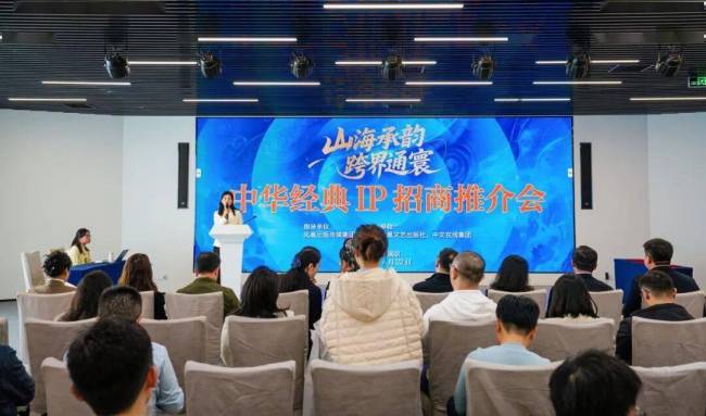 “山海承韵・跨界通寰”中华经典IP招商推介会在宁举办 