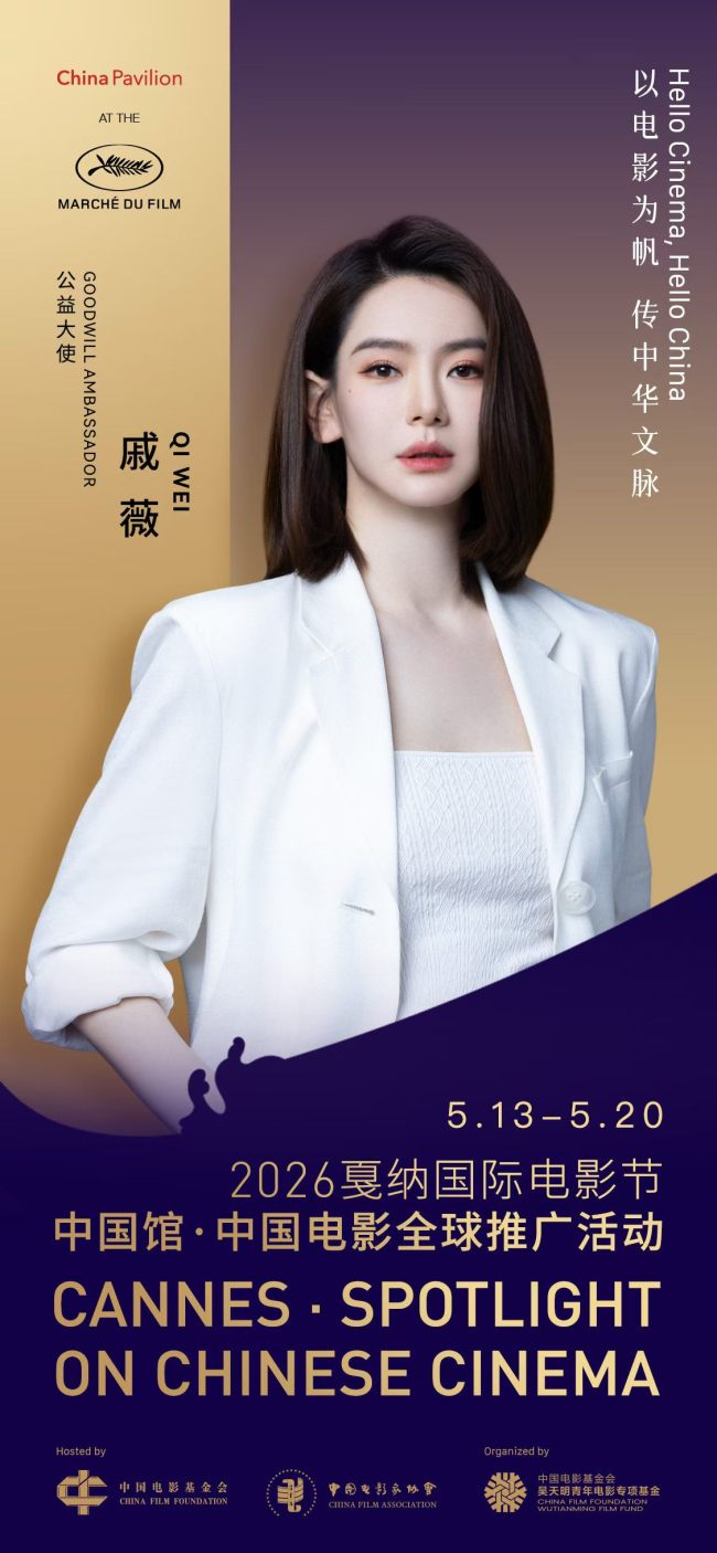 赵涛、李庚希、戚薇、陈少熙、穆祉丞官宣2026戛纳国际电影节中国馆·中国电影全球推广活动