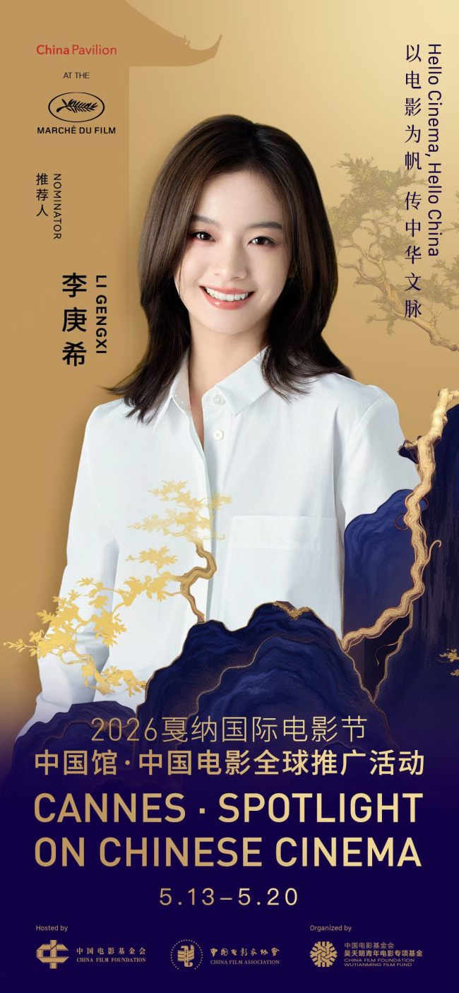 赵涛、李庚希、戚薇、陈少熙、穆祉丞官宣2026戛纳国际电影节中国馆·中国电影全球推广活动